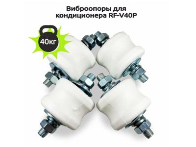 Виброопоры для кондиционера RF-V40P, комплект из 4 штук