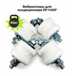 Виброопоры для кондиционера RF-V40P, комплект из 4 штук