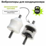 Виброопоры для кондиционера RF-V40P2, комплект из 4 штук