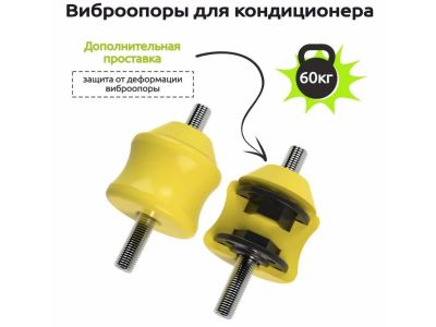 Виброопоры для кондиционера RF-V60P2, комплект из 4 штук