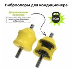 Виброопоры для кондиционера RF-V60P2, комплект из 4 штук