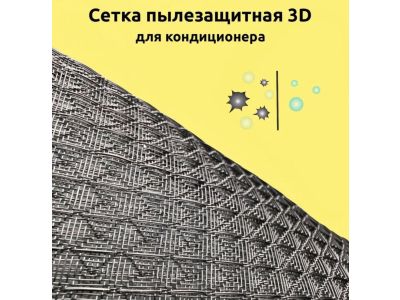 Пылезащитная сетка для кондиционера, черная