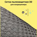 Пылезащитная сетка для кондиционера, черная