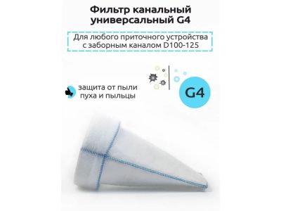 Фильтр универсальный канальный, G4 для приточных устройств